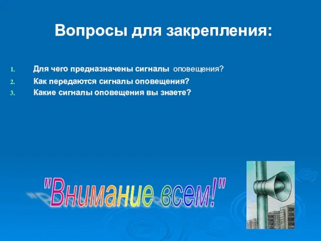 Вопросы для закрепления: Для чего предназначены сигналы оповещения? Как передаются сигналы оповещения?