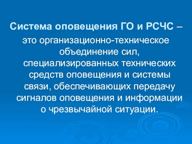 Система оповещения ГО и РСЧС – это организационно-техническое объединение сил, специализированных технических