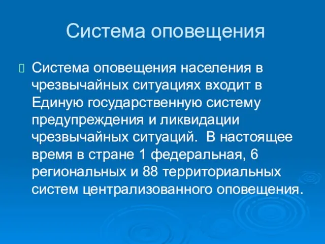 Система оповещения Система оповещения населения в чрезвычайных ситуациях входит в Единую государственную