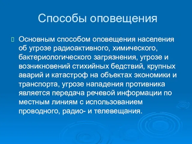 Способы оповещения Основным способом оповещения населения об угрозе радиоактивного, химического, бактериологического загрязнения,