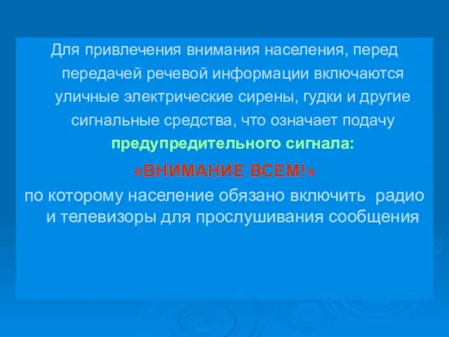 Для привлечения внимания населения, перед передачей речевой информации включаются уличные электрические сирены,