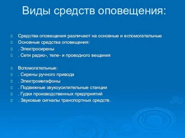 Виды средств оповещения: Средства оповещения различают на основные и вспомогательные Основные средства