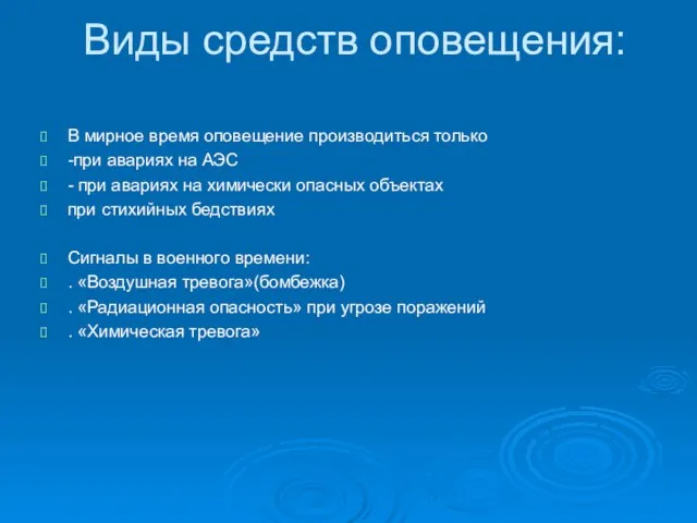 Виды средств оповещения: В мирное время оповещение производиться только -при авариях на