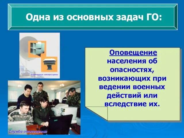 Одна из основных задач ГО: Оповещение населения об опасностях, возникающих при ведении