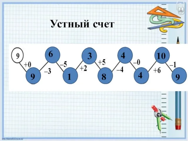 Устный счет 9 6 1 3 8 4 4 10 9