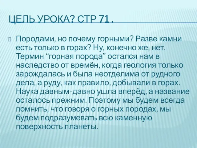 ЦЕЛЬ УРОКА? СТР 71 . Породами, но почему горными? Разве камни есть