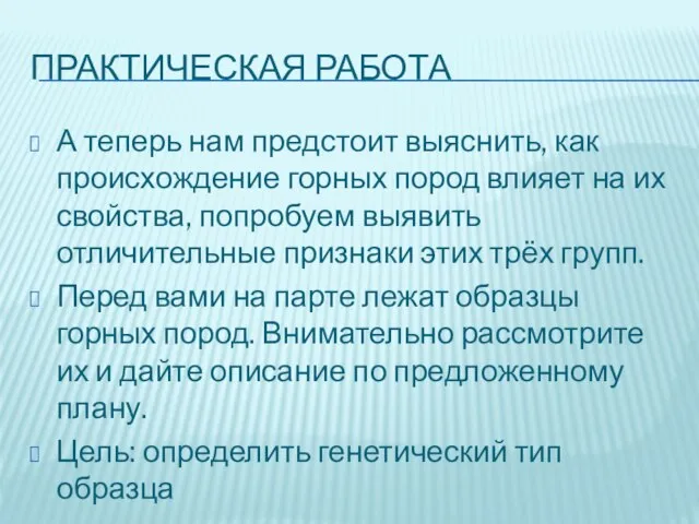 ПРАКТИЧЕСКАЯ РАБОТА А теперь нам предстоит выяснить, как происхождение горных пород влияет