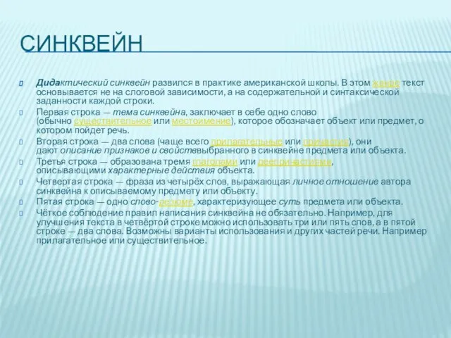 СИНКВЕЙН Дидактический синквейн развился в практике американской школы. В этом жанре текст