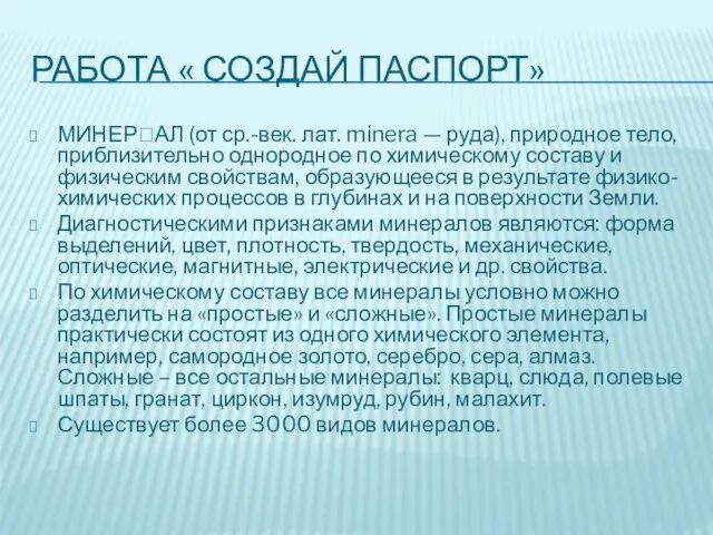 РАБОТА « СОЗДАЙ ПАСПОРТ» МИНЕРАЛ (от ср.-век. лат. minera — руда), природное