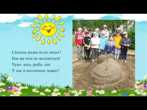 Сколько радости на лицах! Как же нам не веселиться! Чудо- юдо, рыба-