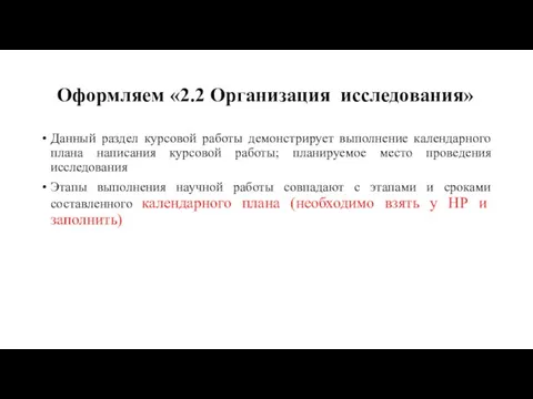 Оформляем «2.2 Организация исследования» Данный раздел курсовой работы демонстрирует выполнение календарного плана