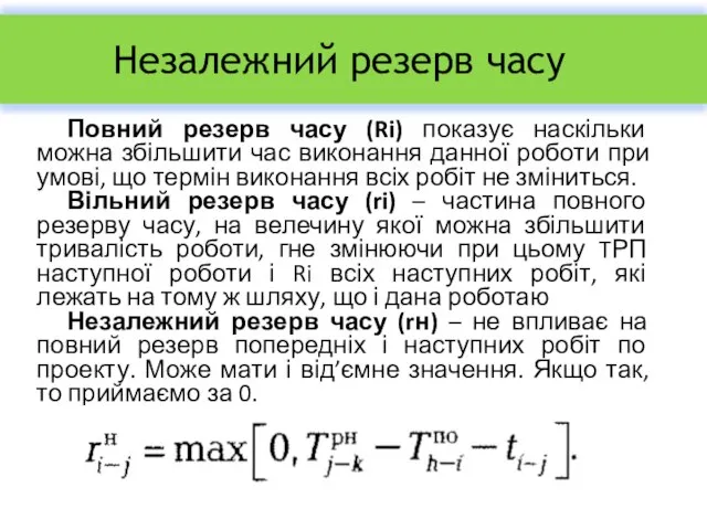 Незалежний резерв часу Повний резерв часу (Ri) показує наскільки можна збільшити час