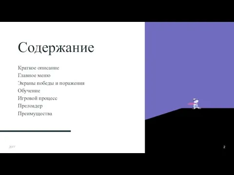 Содержание Краткое описание Главное меню Экраны победы и поражения Обучение Игровой процесс Прелоадер Преимущества 20ГГ