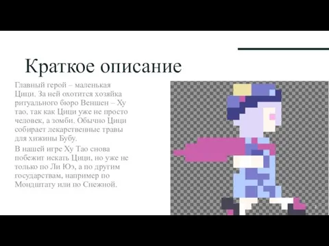 Краткое описание Главный герой – маленькая Цици. За ней охотится хозяйка ритуального