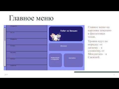 Главное меню Главное меню на картинке показано в фиолетовых тонах. Уровни идут