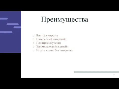 Преимущества Быстрая загрузка Интересный интерфейс Понятное обучение Запоминающийся дизайн Играть можно без интернета 20ГГ