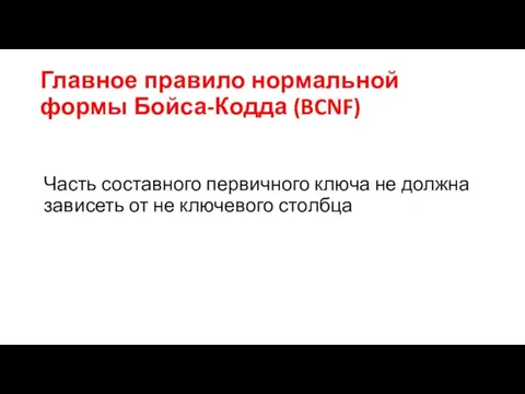 Главное правило нормальной формы Бойса-Кодда (BCNF) Часть составного первичного ключа не должна