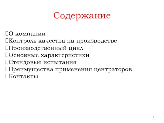 Содержание О компании Контроль качества на производстве Производственный цикл Основные характеристики Стендовые