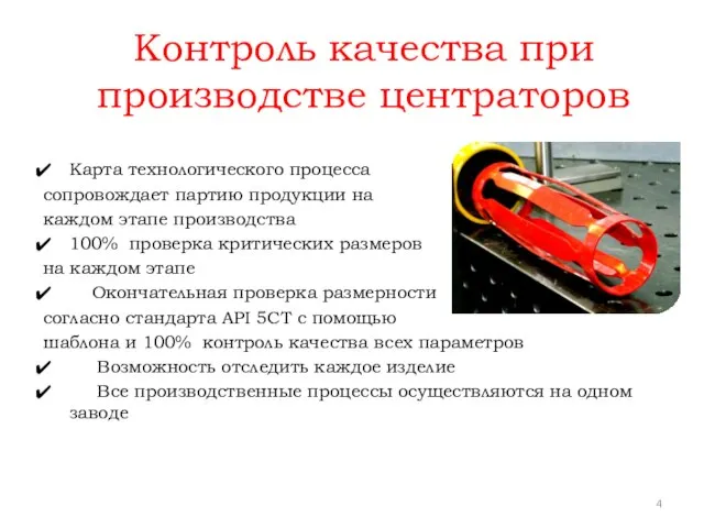 Контроль качества при производстве центраторов Карта технологического процесса сопровождает партию продукции на