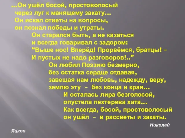 ...Он ушёл босой, простоволосый через луг к манящему закату... Он искал ответы