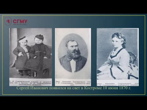 Сергей Иванович появился на свет в Костроме 10 июня 1870 г.