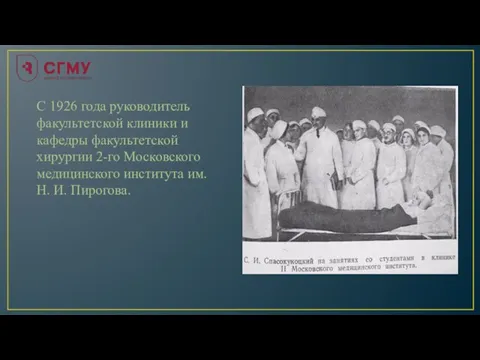 С 1926 года руководитель факультетской клиники и кафедры факультетской хирургии 2-го Московского