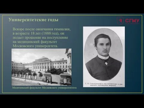 Университетские годы Вскоре после окончания гимназии, в возрасте 18 лет (1888 год),