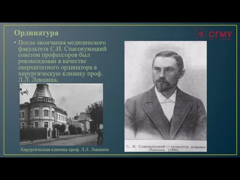 Ординатура После окончания медицинского факультета С.И. Спасокукоцкий советом профессоров был рекомендован в