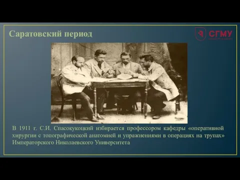 Саратовский период В 1911 г. С.И. Спасокукоцкий избирается профессором кафедры «оперативной хирургии