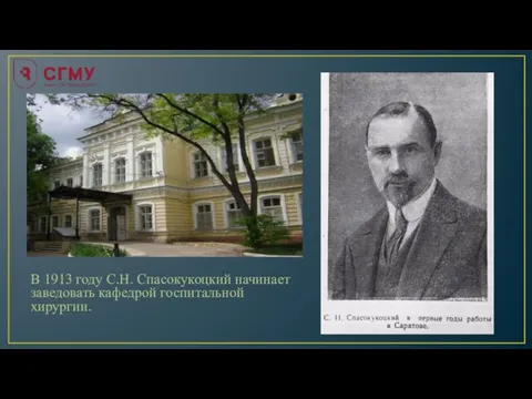В 1913 году С.Н. Спасокукоцкий начинает заведовать кафедрой госпитальной хирургии.