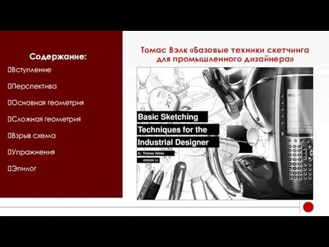 Томас Вэлк «Базовые техники скетчинга для промышленного дизайнера» Содержание: Вступление Перспектива Основная