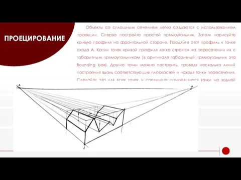 ПРОЕЦИРОВАНИЕ Объекты со сплошным сечением легко создаются с использованием проекции. Сперва постройте