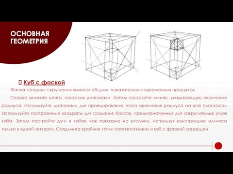 ОСНОВНАЯ ГЕОМЕТРИЯ Куб с фаской Фаска / радиус скругления является общим показателем