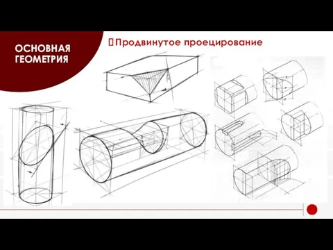 ОСНОВНАЯ ГЕОМЕТРИЯ Продвинутое проецирование