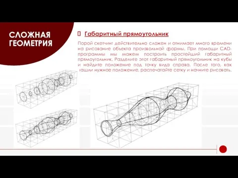 СЛОЖНАЯ ГЕОМЕТРИЯ Габаритный прямоугольник Порой скетчинг действительно сложен и отнимает много времени