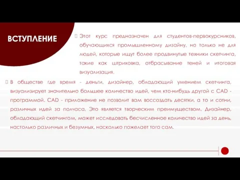 ВСТУПЛЕНИЕ Этот курс предназначен для студентов-первокурсников, обучающихся промышленному дизайну, но только не