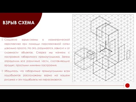 ВЗРЫВ СХЕМА Создание взрыв-схемы в изометрической перспективе при помощи перспективной сетки довольно