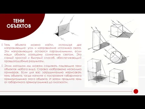 ТЕНИ ОБЪЕКТОВ Тень объекта можно найти, используя две направляющие: угол и направление