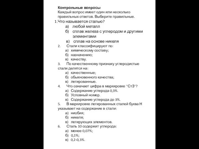 Контрольные вопросы Каждый вопрос имеет один или несколько правильных ответов. Выберите правильные.