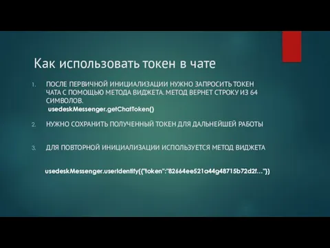 Как использовать токен в чате ПОСЛЕ ПЕРВИЧНОЙ ИНИЦИАЛИЗАЦИИ НУЖНО ЗАПРОСИТЬ ТОКЕН ЧАТА