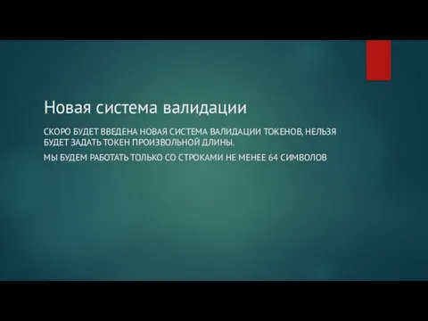 Новая система валидации СКОРО БУДЕТ ВВЕДЕНА НОВАЯ СИСТЕМА ВАЛИДАЦИИ ТОКЕНОВ, НЕЛЬЗЯ БУДЕТ