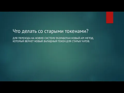 Что делать со старыми токенами? ДЛЯ ПЕРЕХОДА НА НОВУЮ СИСТЕМУ РАЗРАБОТАН НОВЫЙ