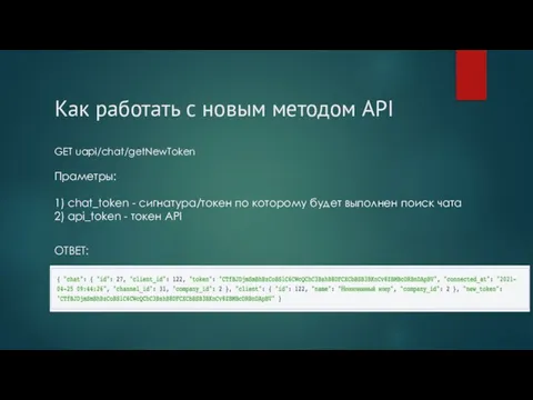 Как работать с новым методом API ОТВЕТ: GET uapi/chat/getNewToken Праметры: 1) chat_token