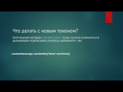 Что делать c новым токеном? ПОЛУЧЕННЫЙ МЕТОДОМ GETNEWTOKEN ТОКЕН НУЖНО СОХРАНИТЬ И