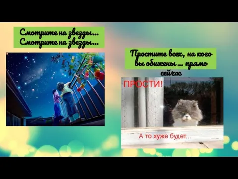 Смотрите на звезды... Смотрите на звезды... Простите всех, на кого вы обижены ... прямо сейчас