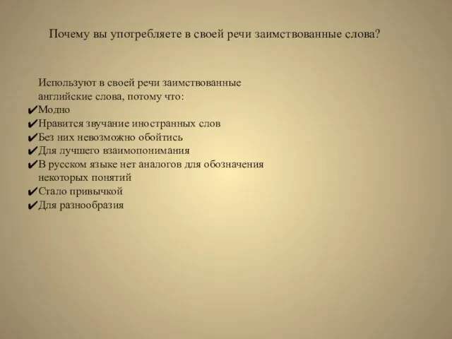 Почему вы употребляете в своей речи заимствованные слова? Используют в своей речи