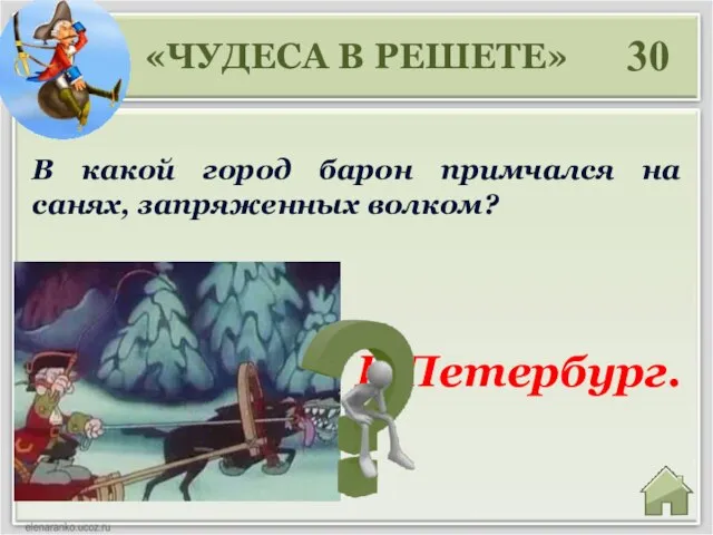В Петербург. 30 В какой город барон примчался на санях, запряженных волком? «ЧУДЕСА В РЕШЕТЕ»
