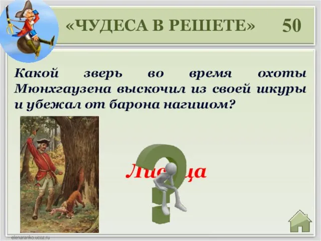 Лисица 50 Какой зверь во время охоты Мюнхгаузена выскочил из своей шкуры