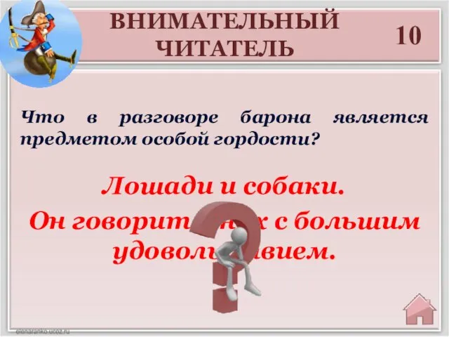 ВНИМАТЕЛЬНЫЙ ЧИТАТЕЛЬ 10 Лошади и собаки. Он говорит о них с большим