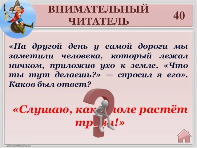 40 «Слушаю, как в поле растёт трава!» «На другой день у самой